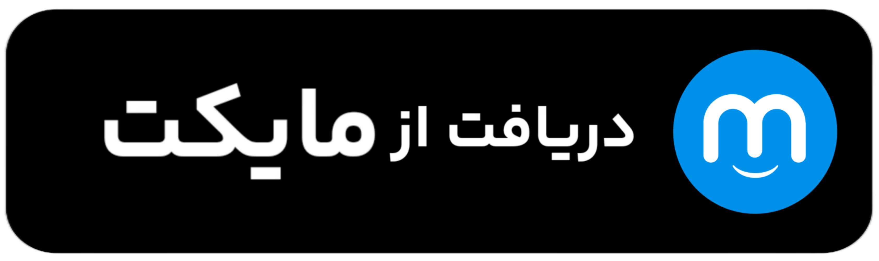 دانلود مای سیگنال از مایکت 